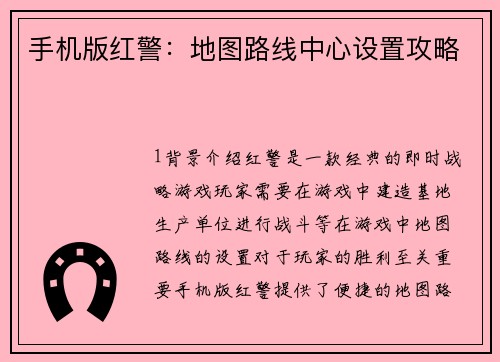 手机版红警:地图路线中心设置攻略 手机版红警:地图路线中心设置攻略
