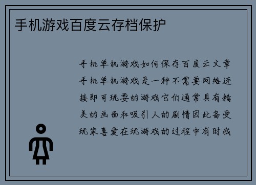手机游戏百度云存档保护