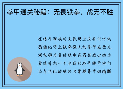 拳甲通关秘籍：无畏铁拳，战无不胜