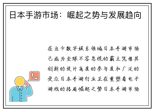 日本手游市场：崛起之势与发展趋向