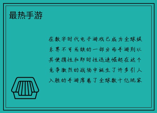 最热手游