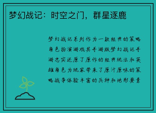 梦幻战记：时空之门，群星逐鹿