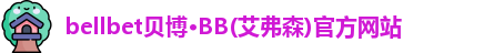 bb贝博官网
